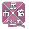 特定非営利活動法人 市民協福島